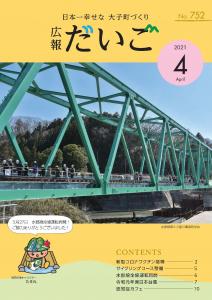 広報だいごNo.752（令和3年4月号）