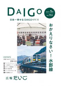 広報だいごNo.753（令和3年5月号）