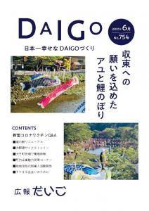 広報だいごNo.754（令和3年6月号）