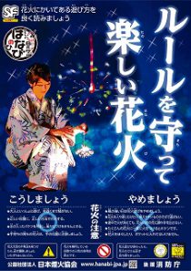 ルールを守って楽しい花火