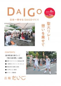 広報だいご2021年8月号