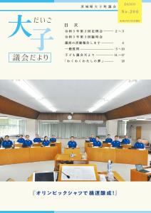 議会だよりNo.206