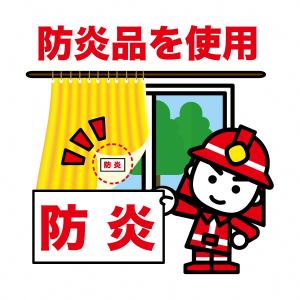 防炎品を使用