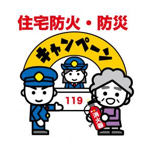 住宅防火・防災キャンペーン