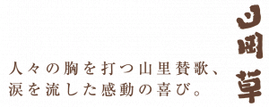 山岡草ロゴ1