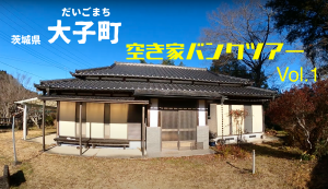空き家バンク動画１