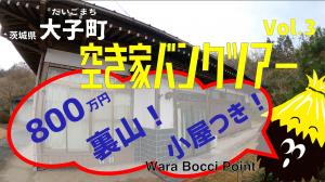 空き家バンク動画３－２