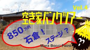 空き家バンク４