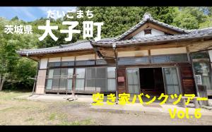 空き家バンクツアー6