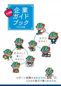 2022企業ガイドブック表紙
