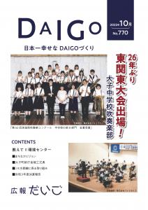 2022広報だいご10月号