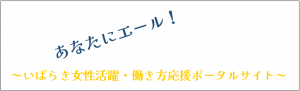 あなたにエール