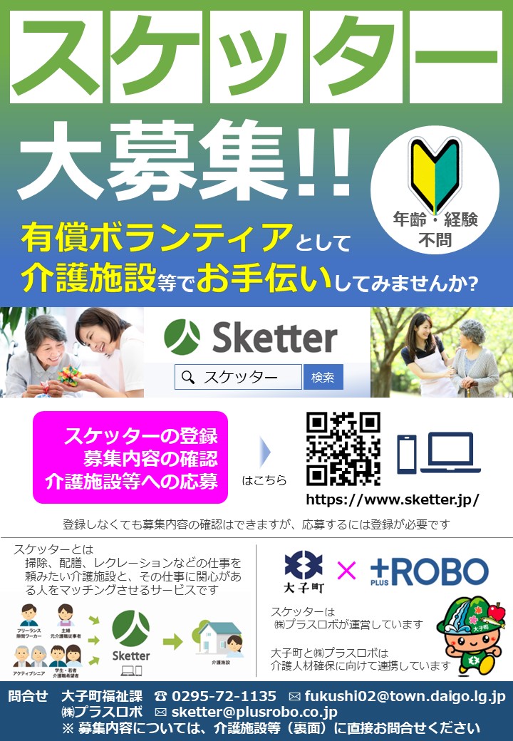 スケッター大募集_表