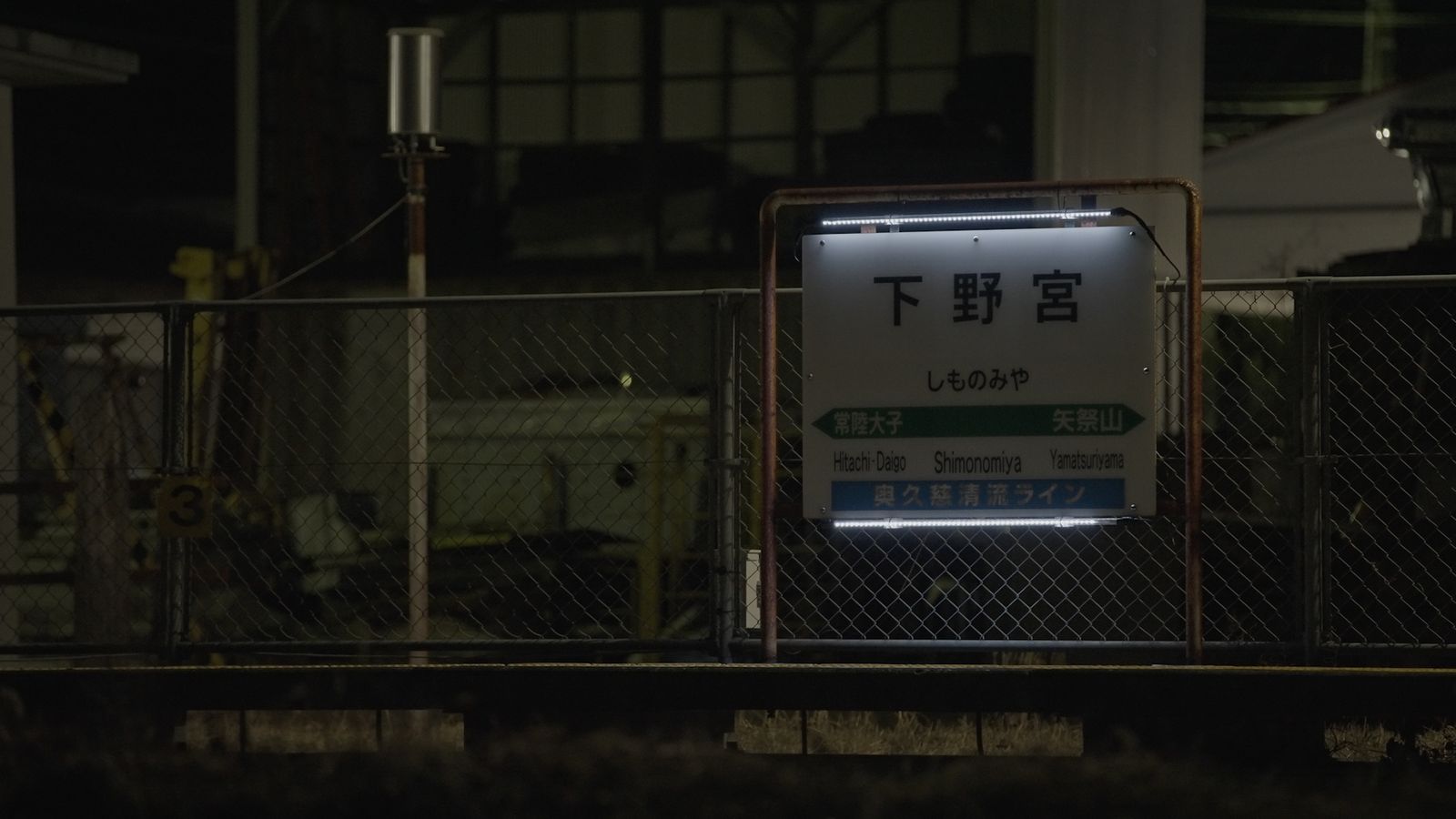 『呼吸する水郡線 下野宮駅ホーム』の画像