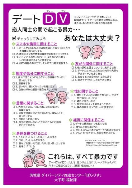 デートDV防止啓発チラシ(1)