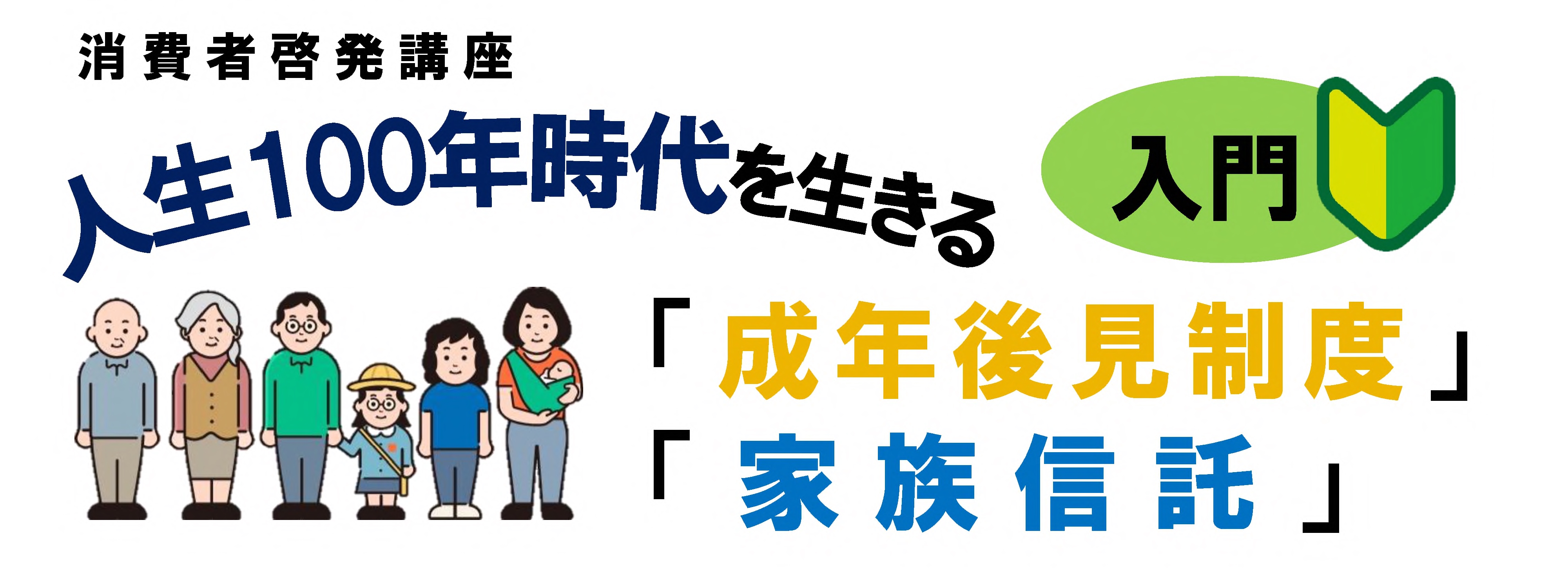 消費者啓発