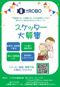 スケッター募集1/2