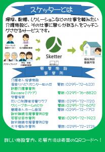 スケッター募集　2/2