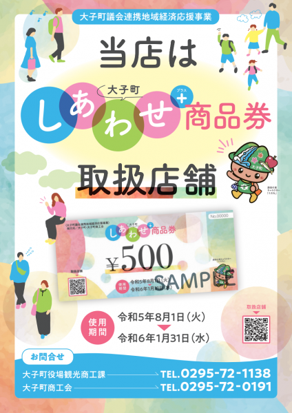 大子町しあわせ⁺商品券ポスター2