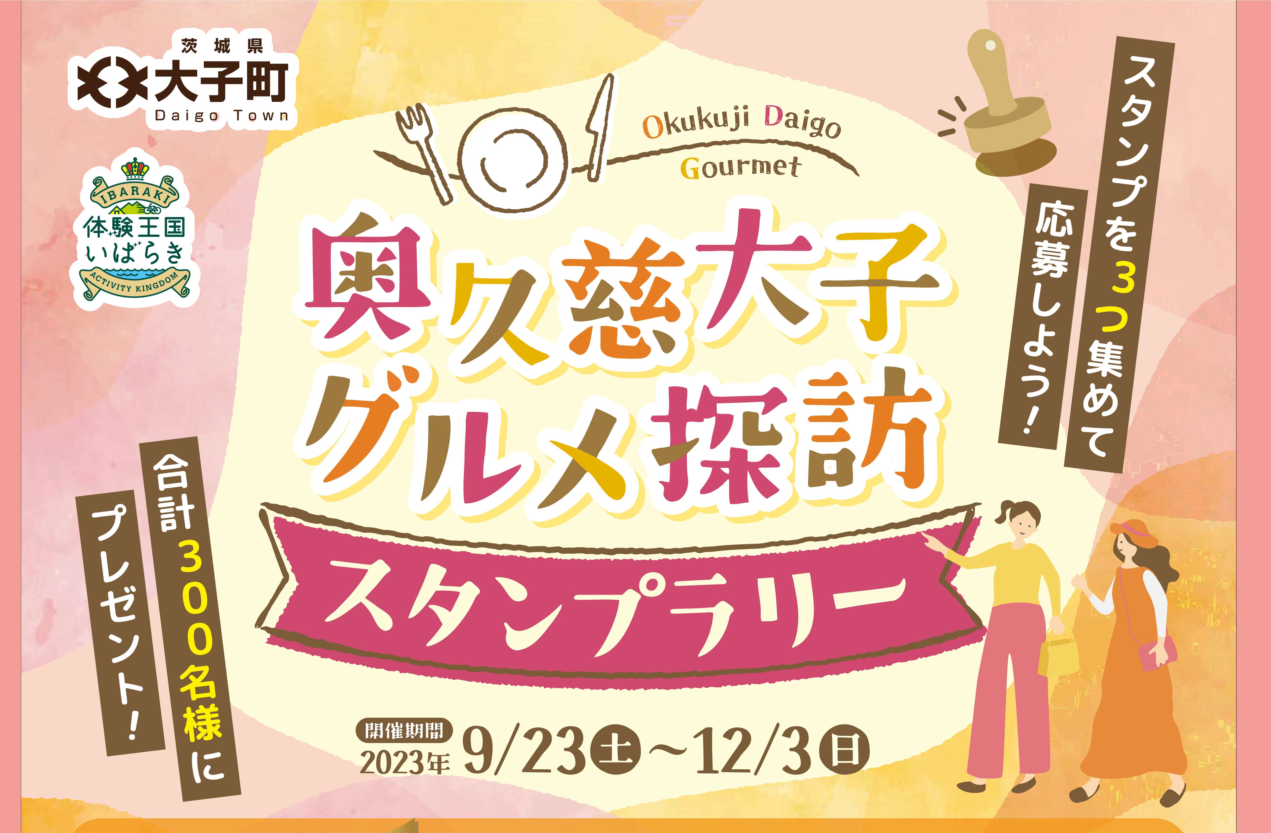 ポスター上／スタンプラリー2022