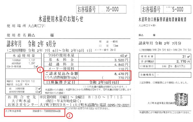 水道使用水量のお知らせ【インボイス対応後】
