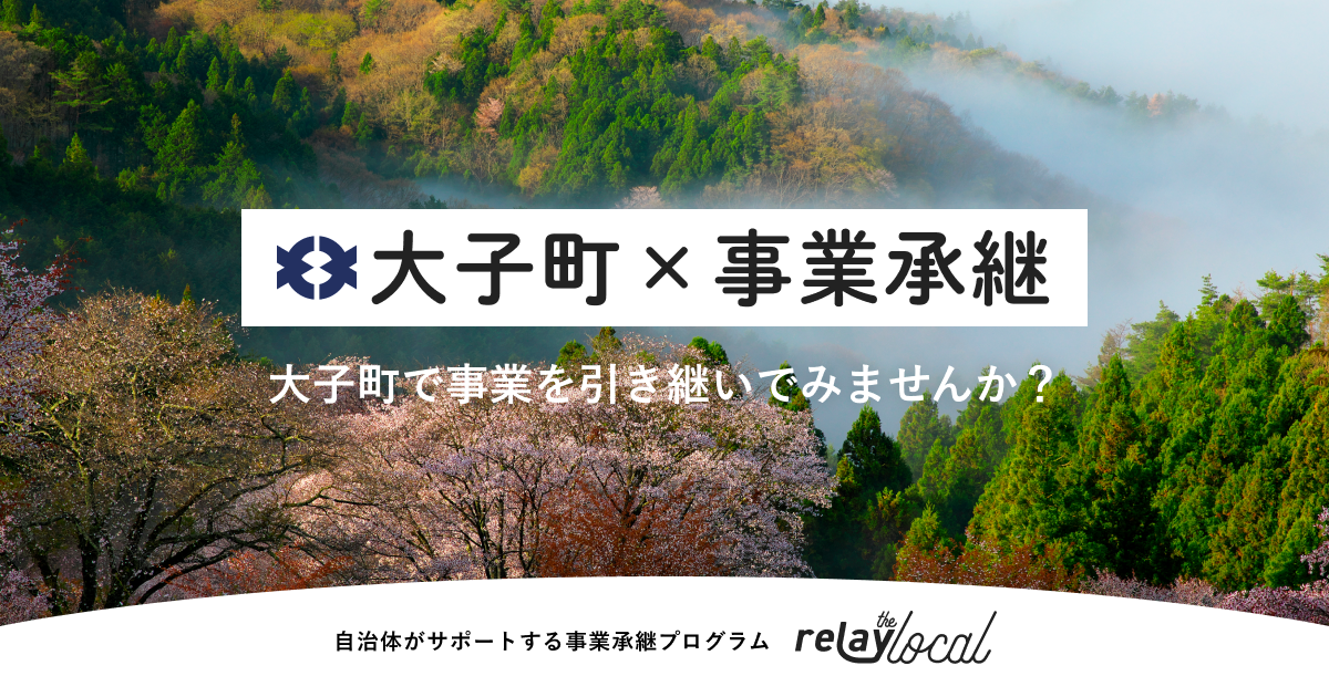 relay the local 大子町