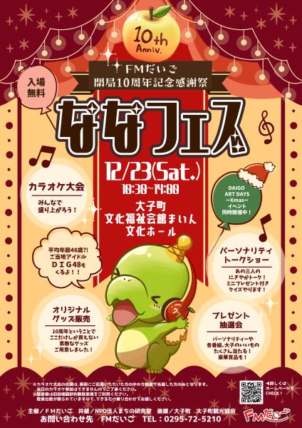 ななフェス10th