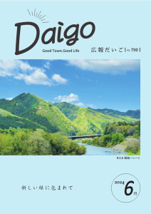 20240520広報だいご