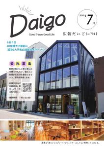 20240620広報だいご