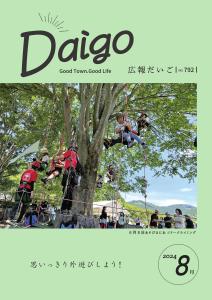広報だいご20240722