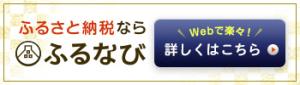 ふるなびバナー