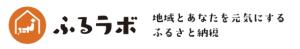 ふるラボ