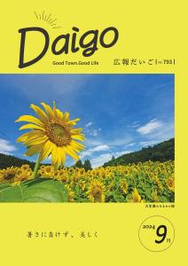 広報だいご20240820