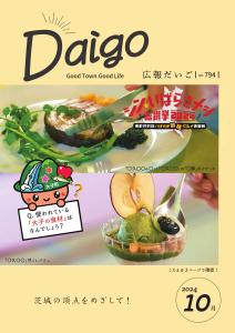 広報だいご20240820