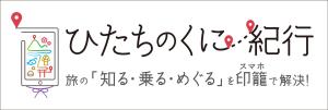 ひたちのくに紀行