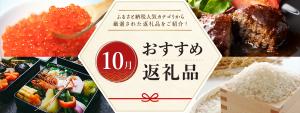 JREモール10月おすすめ返礼品