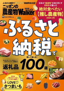 ニッポンの農産物