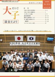 だいご議会だよりNo.214.jpg