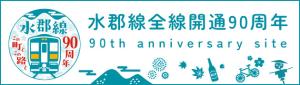 水郡線全線開通90th　バナー