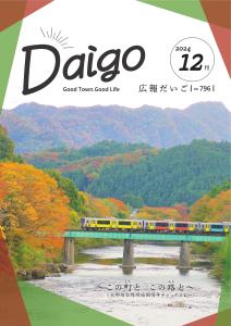広報だいご202412