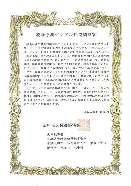 税務手続デジタル化協調宣言