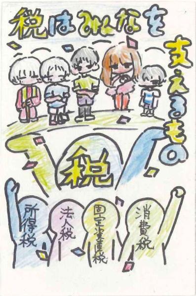 税に関する絵はがきコンクール2