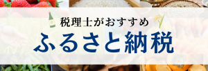 税理士おすすめふるさと納税１