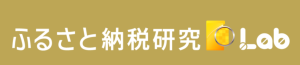ふるさと納税研究ラボ　バナー