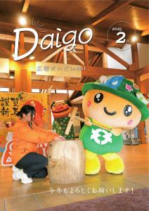 広報だいご2025 2月号