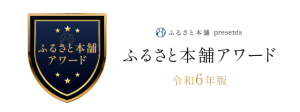 ふるさと本舗アワード（バナー）