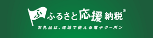 ふるさと応援納税Ⓡバナー