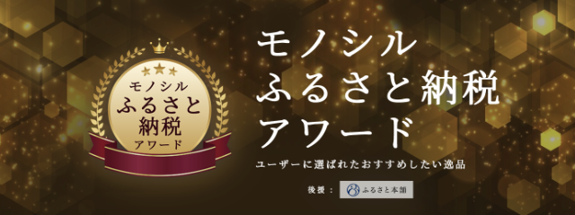 モノシルふるさと納税アワード