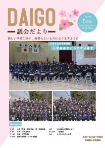 だいご議会だよりNo.221.jpg