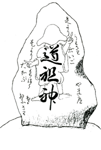 道祖神碑2